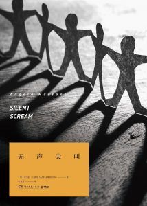 无声尖叫-汉笺公版书