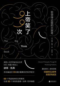 上帝笑了99次-汉笺公版书