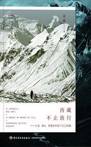 西藏,不止旅行-汉笺公版书