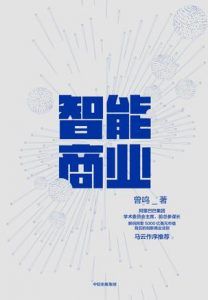 智能商业-汉笺公版书
