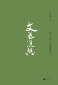 一个人的文艺复兴-汉笺公版书