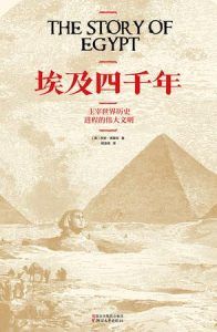 埃及四千年-汉笺公版书