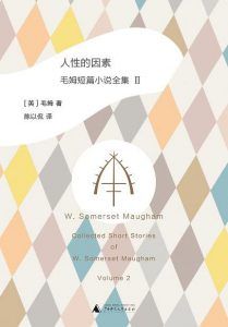 人性的因素:毛姆短篇小说全集2-汉笺公版书