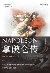 拿破仑传(果麦经典)-汉笺公版书