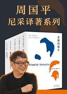 周国平尼采译著系列-汉笺公版书