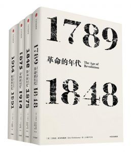 霍布斯鲍姆年代四部曲(套装共4册)-汉笺公版书