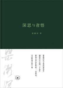 深思与省悟-汉笺公版书