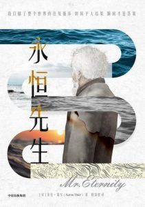 永恒先生-汉笺公版书