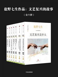 文艺复兴的故事(全六册)-汉笺公版书