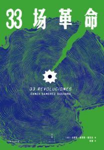 33场革命-汉笺公版书