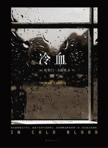 冷血-汉笺公版书