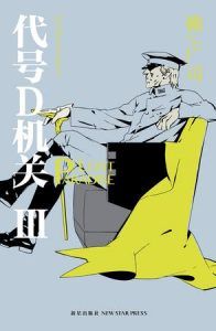 代号D机关Ⅲ-汉笺公版书