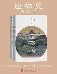 应物兄(全2册)-汉笺公版书