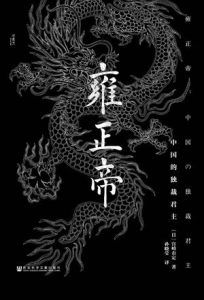 雍正帝:中国的独裁君主-汉笺公版书
