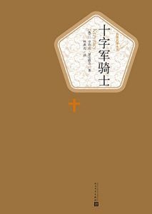 十字军骑士(名著名译丛书)-汉笺公版书