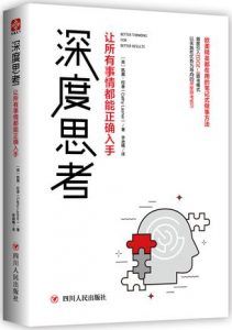 深度思考:让所有事情都能正确入手-汉笺公版书