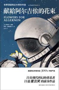 献给阿尔吉侬的花束-汉笺公版书