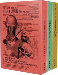 法醫·屍體·解剖室（套装共3册）-汉笺公版书