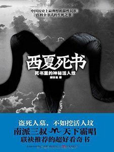 西夏死书(全5册)-汉笺公版书