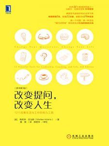 改变提问,改变人生(原书第3版)-汉笺公版书