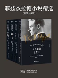菲兹杰拉德小说精选(套装共4册)-汉笺公版书