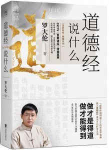 道德经说什么:一部教你做得道之人的生命学宝典-汉笺公版书