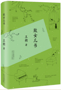 致女儿书-汉笺公版书