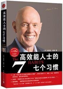 高效能人士的七个习惯(25周年纪念版)-汉笺公版书