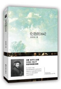 伦勃朗1642-汉笺公版书