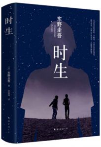 时生-汉笺公版书