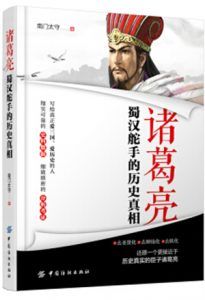 诸葛亮:蜀汉舵手的历史真相-汉笺公版书