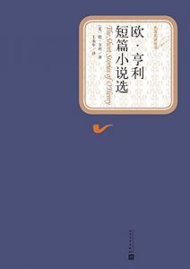欧·亨利短篇小说选(名著名译丛书)-汉笺公版书