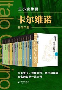 卡尔维诺精选作品集(套装23册)-汉笺公版书