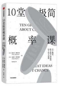 10堂极简概率课-汉笺公版书