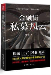 金融街:私募风云-汉笺公版书