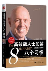 高效能人士的第八个习惯:从效能迈向卓越-汉笺公版书