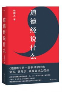 道德经说什么-汉笺公版书