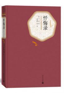 忏悔录(名著名译丛书)-汉笺公版书