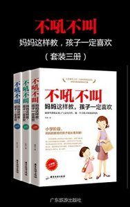 不吼不叫,妈妈这样做,孩子一定喜欢(套装三册)-汉笺公版书