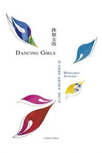 跳舞女郎-汉笺公版书