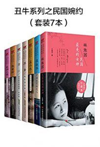 丑牛系列之民国婉约(套装7本)-汉笺公版书