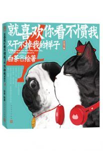 就喜欢你看不惯我又干不掉我的样子4-汉笺公版书