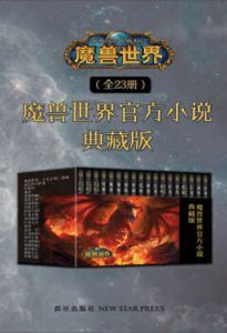 魔兽世界官方小说合集典藏版(全23册)-汉笺公版书