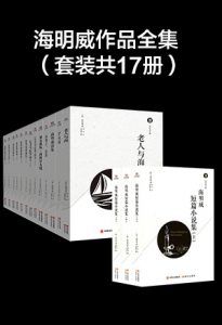 海明威作品全集(套装共17册)-汉笺公版书