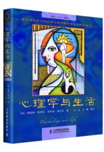心理学与生活-汉笺公版书