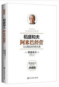 阿米巴经营-汉笺公版书