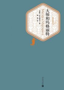 大师和玛格丽特(名著名译丛书)-汉笺公版书