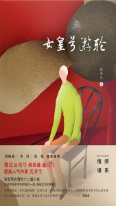 女皇号游轮-汉笺公版书