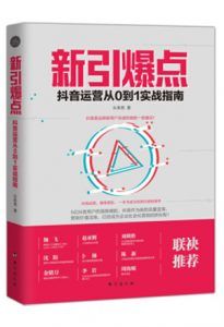 新引爆点:抖音运营从0到1实战指南-汉笺公版书