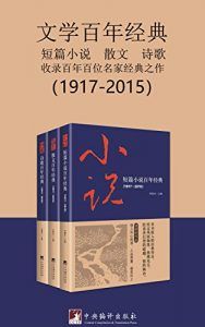文学百年经典(套装三册)-汉笺公版书